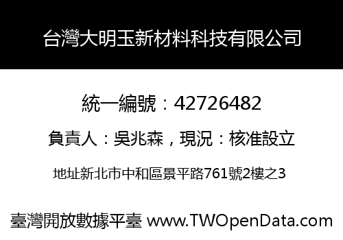 台灣大明玉新材料科技有限公司