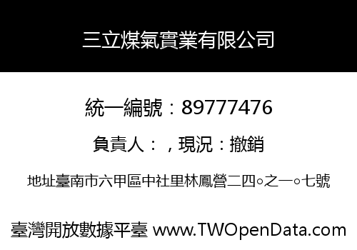 三立煤氣實業有限公司
