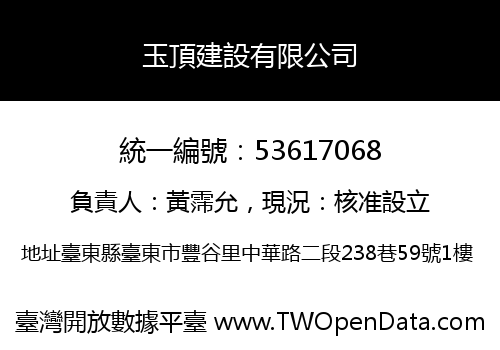 玉頂建設有限公司