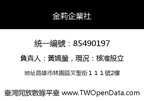 金莉企業社