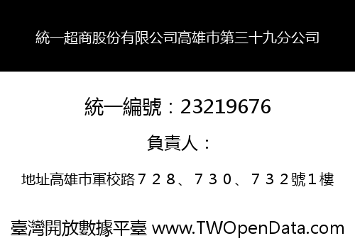 統一超商股份有限公司高雄巿第三十九分公司
