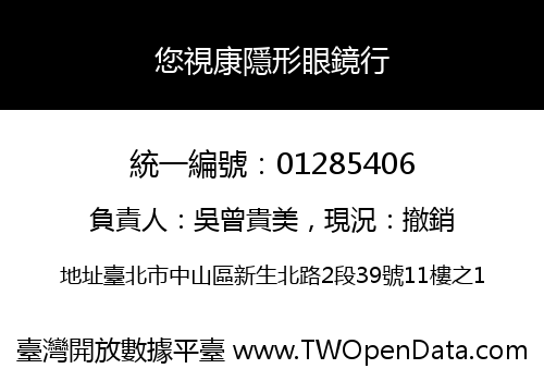 您視康隱形眼鏡行