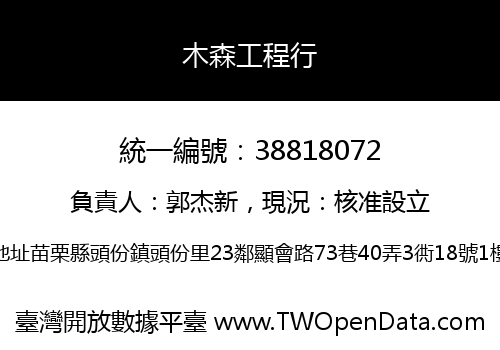 木森工程行