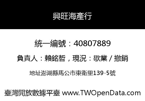 興旺海產行