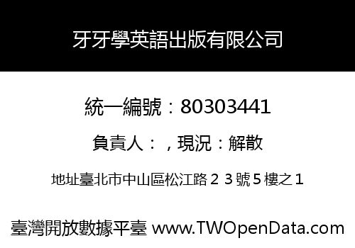 牙牙學英語出版有限公司
