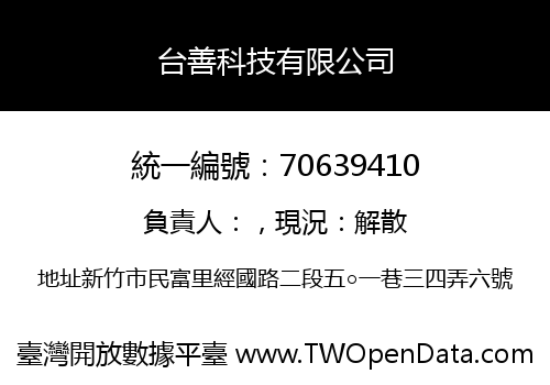 台善科技有限公司