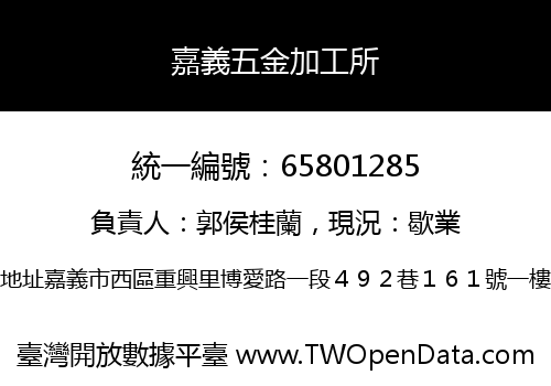 嘉義五金加工所