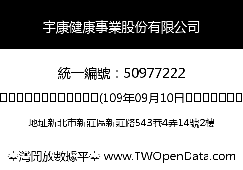 宇康健康事業股份有限公司