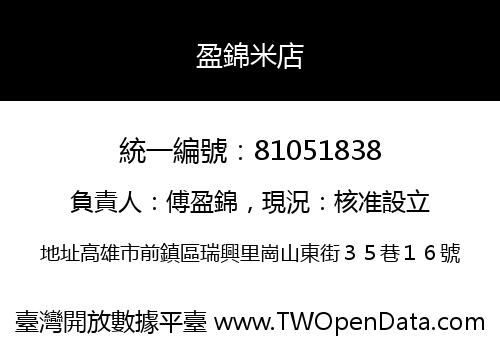 盈錦米店