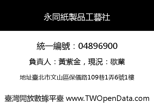 永同紙製品工藝社