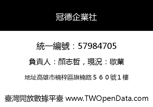 冠德企業社