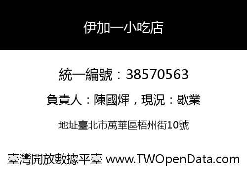 伊加一小吃店