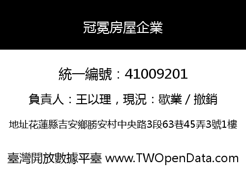 冠冕房屋企業