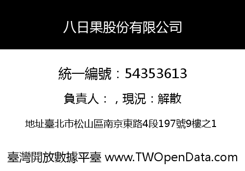八日果股份有限公司