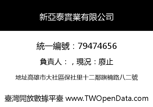 新亞泰實業有限公司