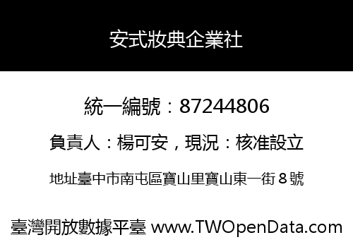 安式妝典企業社