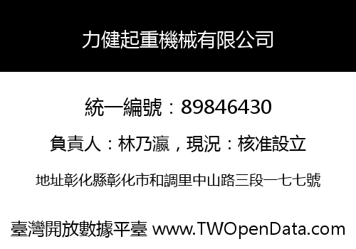 力健起重機械有限公司