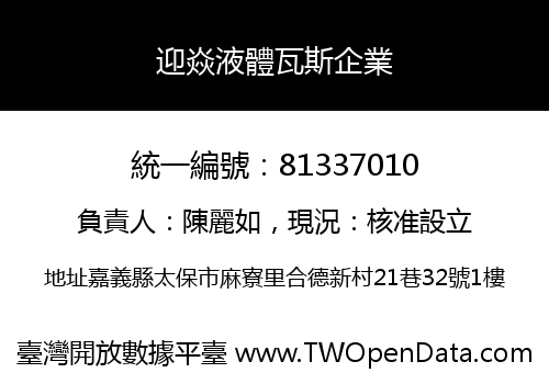 迎焱液體瓦斯企業