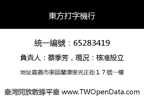 東方打字機行