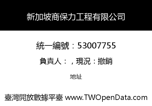 新加坡商保力工程有限公司