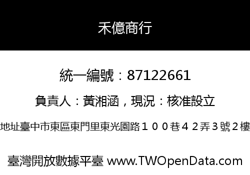 禾億商行