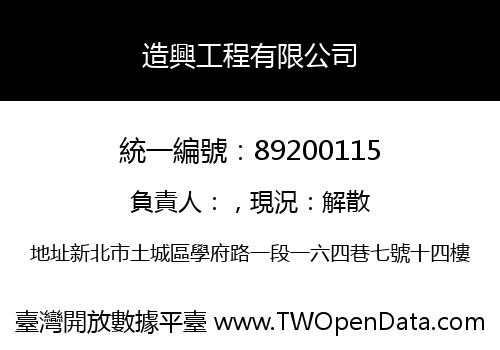 造興工程有限公司