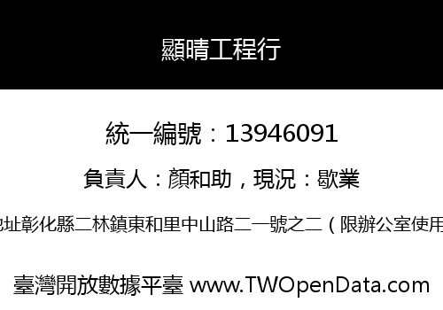 顯晴工程行