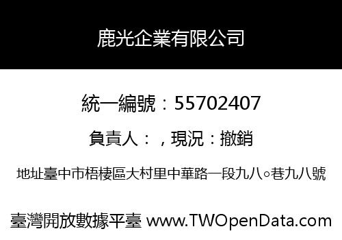 鹿光企業有限公司