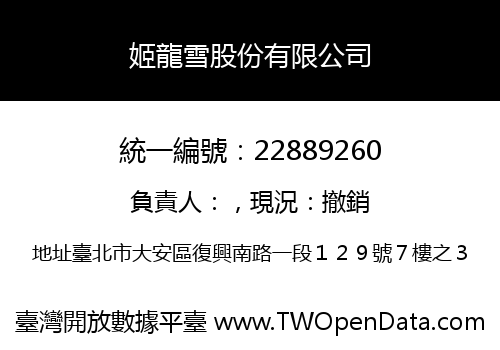 姬龍雪股份有限公司