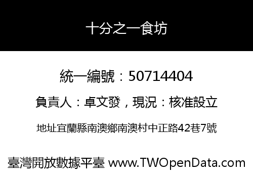 十分之一食坊
