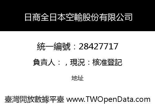 日商全日本空輸股份有限公司