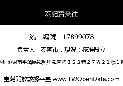 宏記實業社