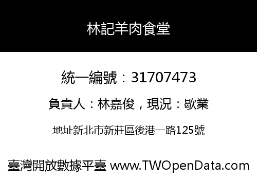 林記羊肉食堂