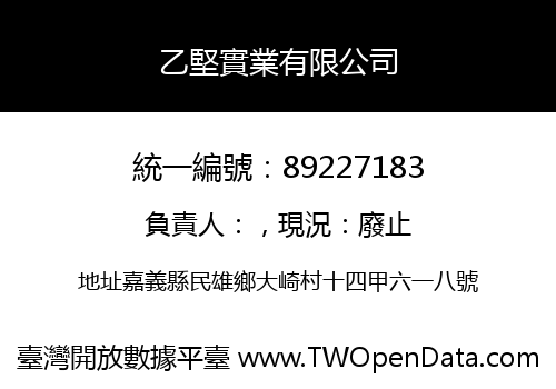 乙堅實業有限公司