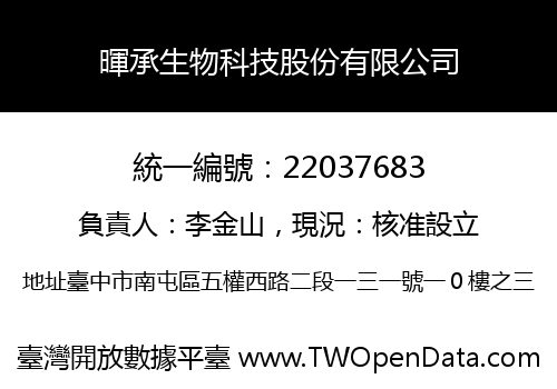 暉承生物科技股份有限公司
