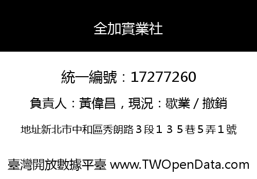 全加實業社