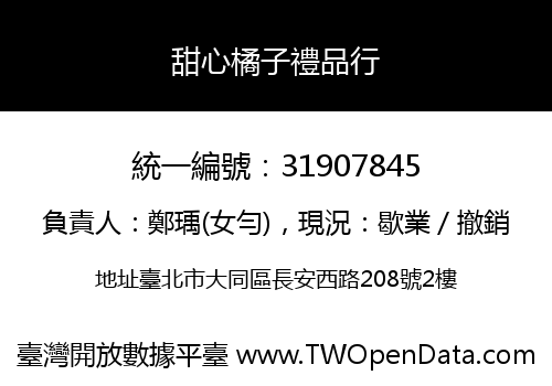 甜心橘子禮品行