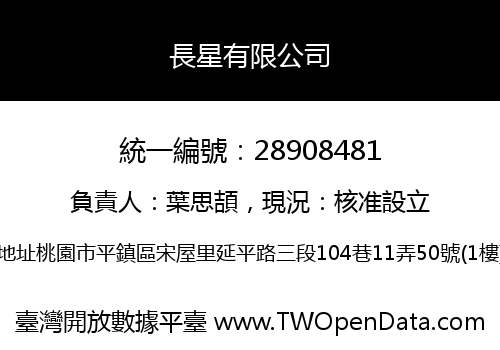長星有限公司