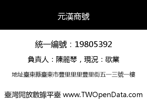 元漢商號