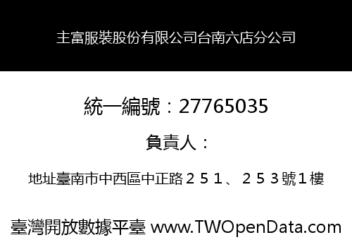 主富服裝股份有限公司台南六店分公司