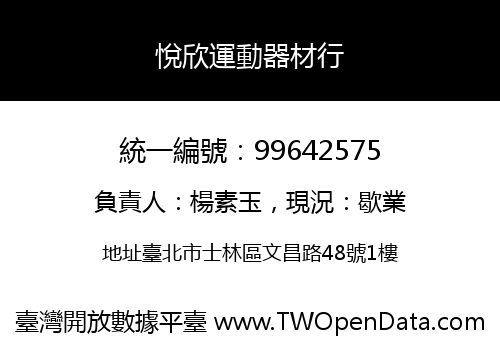 悅欣運動器材行
