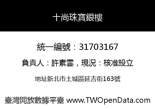 十尚珠寶銀樓