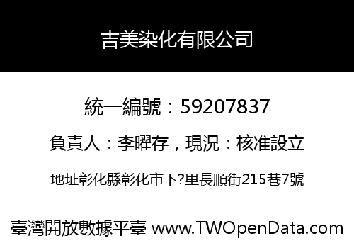 吉美染化有限公司
