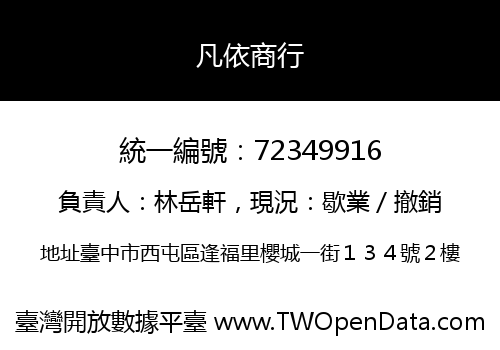 凡依商行