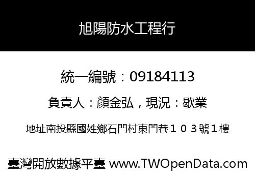 旭陽防水工程行
