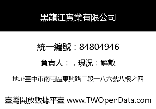 黑龍江實業有限公司