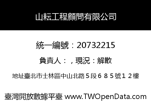 山耘工程顧問有限公司