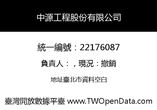 中源工程股份有限公司