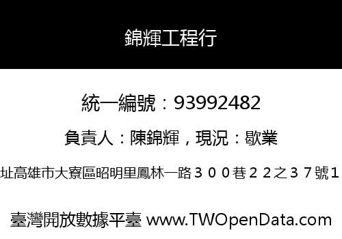 錦輝工程行