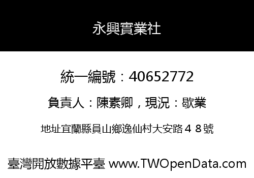 永興實業社